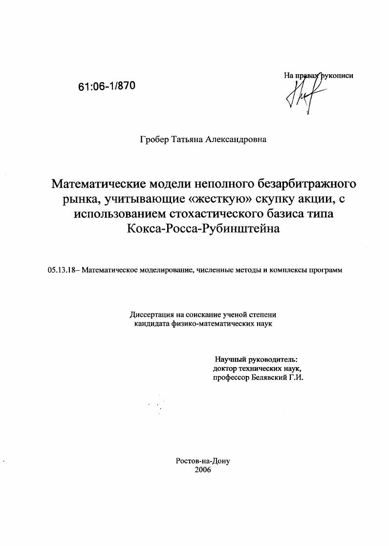 Математические модели неполного безарбитражного рынка, учитывающие "жесткую" скупку акции, с использованием стохастического базиса типа Кокса-Росса-Рубинштейна