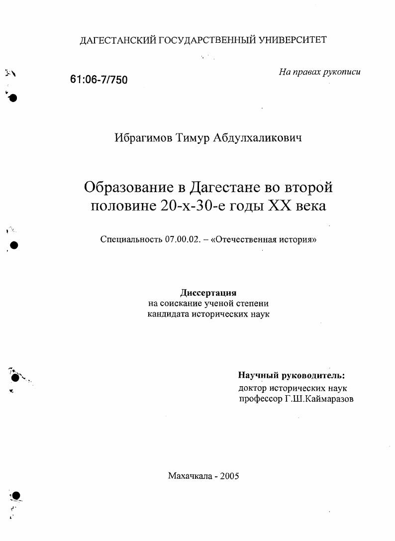 Образование в Дагестане во второй половине 20-х - 30-е годы XX века