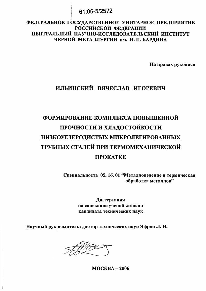 Формирование комплекса повышенной прочности и хладостойкости низкоуглеродистых микролегированных трубных сталей при термомеханической прокатке