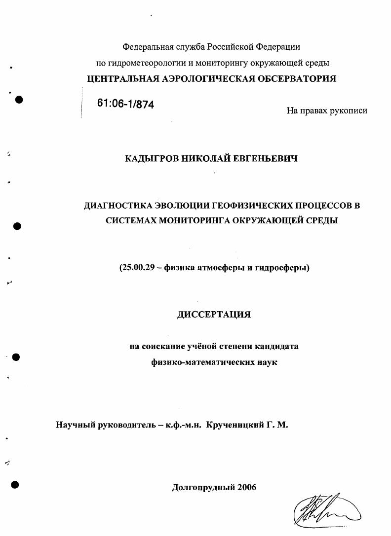 Диагностика эволюции геофизических процессов в системах мониторинга окружающей среды