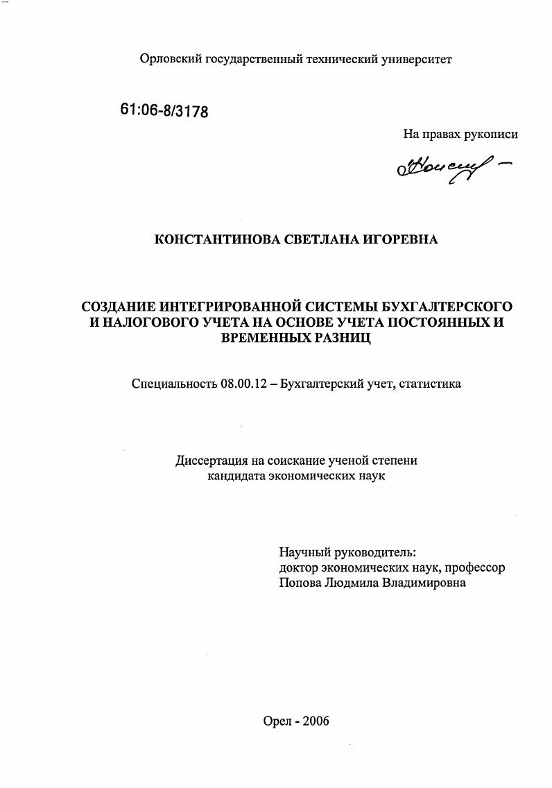 скачать диссертацию Создание интегрированной системы бухгалтерского и налогового учета на основе учета постоянных и временных разниц Создание интегрированной системы бухгалтерского и налогового учета на основе учета постоянных и временных разниц