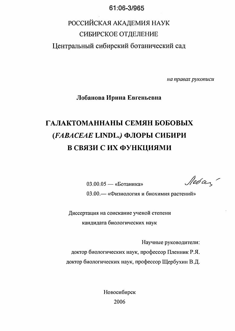 Галактоманнаны семян бобовых (Fabaceae Lindl.) флоры Сибири в связи с их функциями