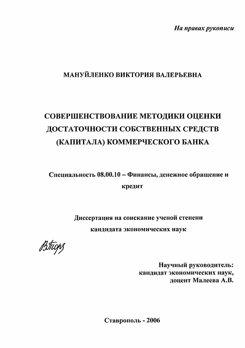 Совершенствование методики оценки достаточности собственных средств (капитала) коммерческого банка