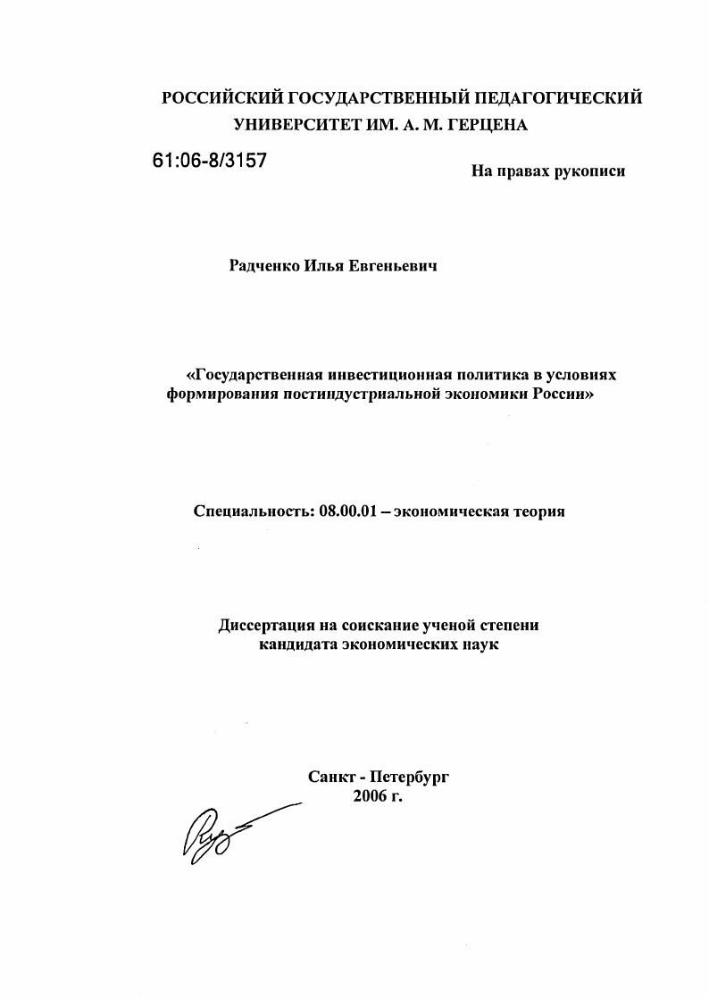 Государственная инвестиционная политика в условиях формирования постиндустриальной экономики России
