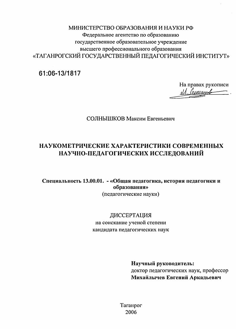 Наукометрические характеристики современных научно-педагогических исследований