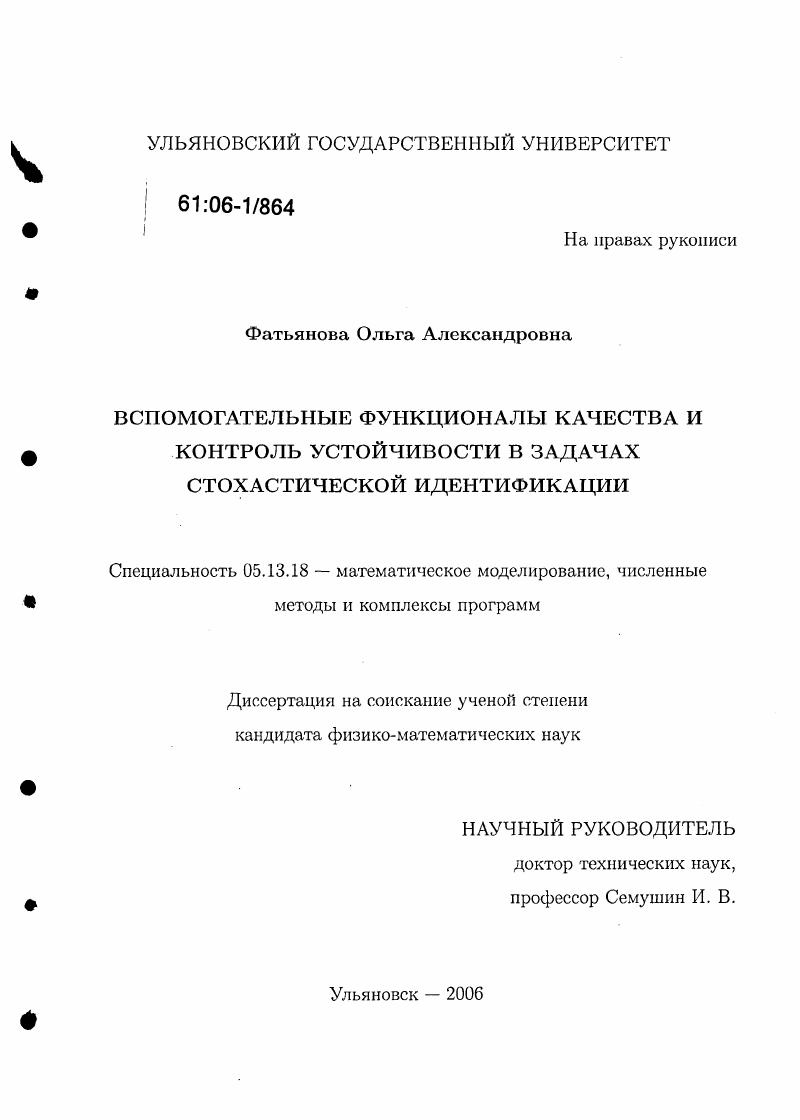 Вспомогательные функционалы качества и контроль устойчивости в задачах стохастической идентификации