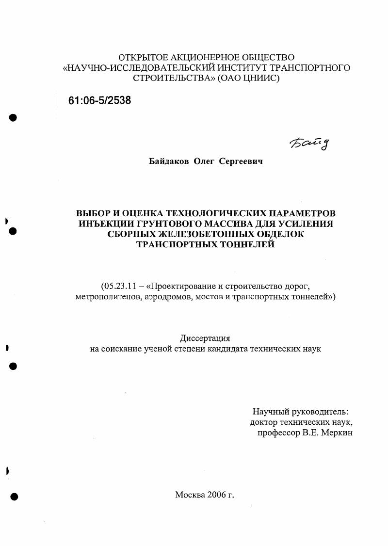 Выбор и оценка технологических параметров инъекции грунтового массива для усиления сборных железобетонных обделок транспортных тоннелей