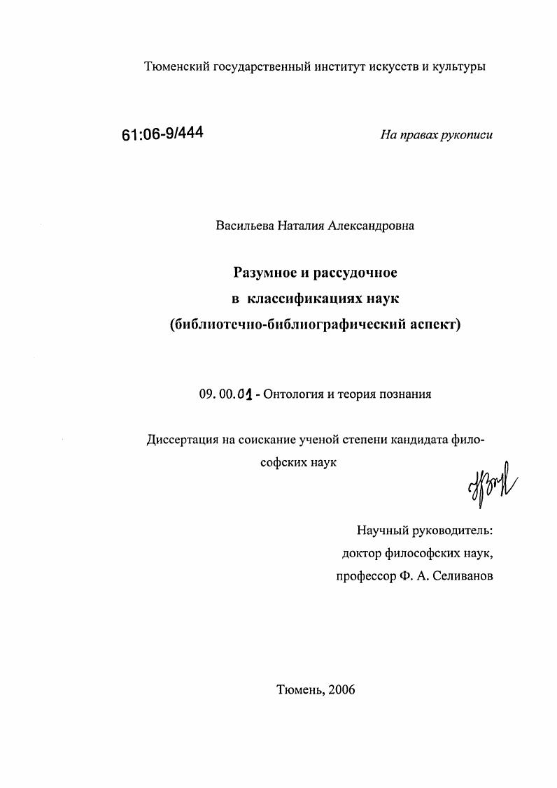 Разумное и рассудочное в классификациях наук : Библиотечно-библиографический аспект