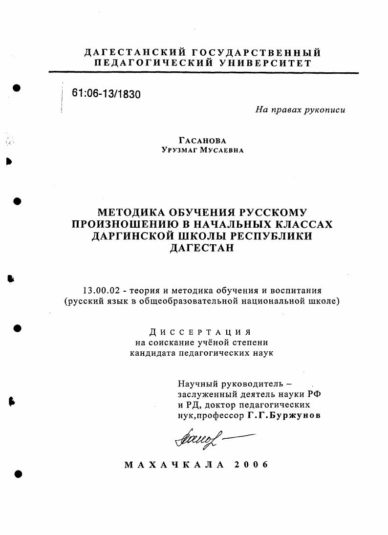 Методика обучения русскому произношению в начальных классах даргинской школы Республики Дагестан