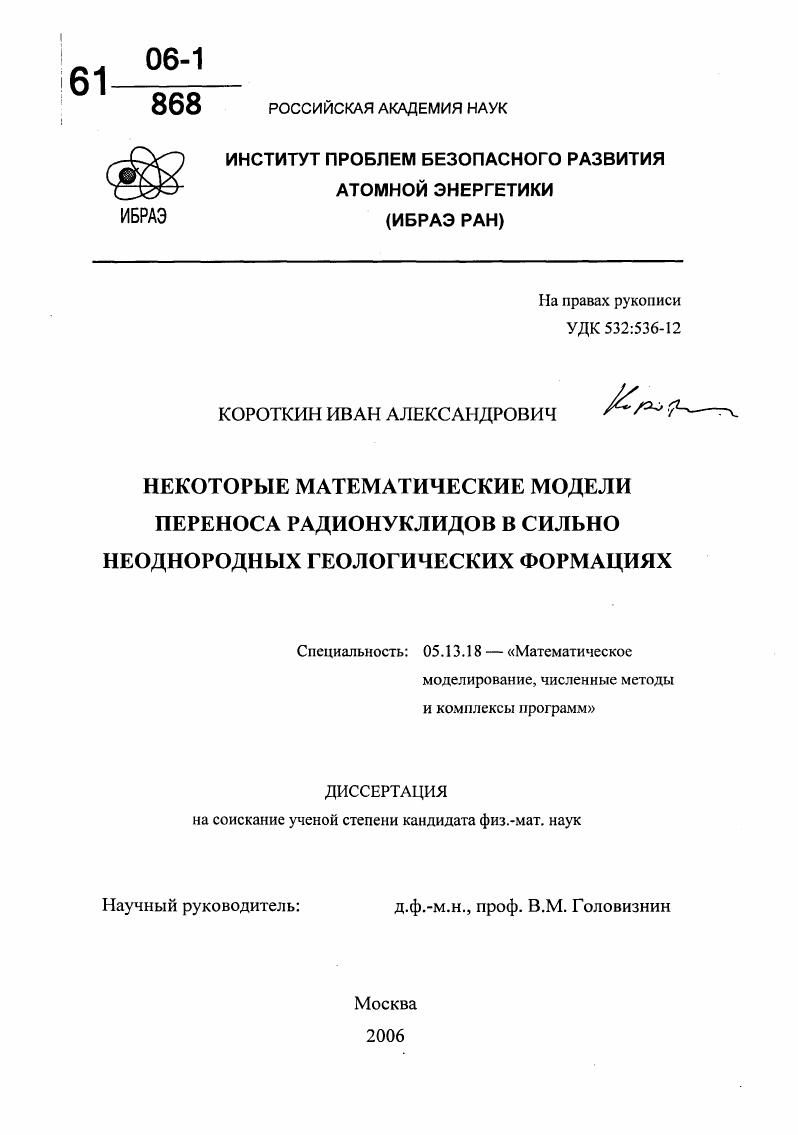 Некоторые математические модели переноса радионуклидов в сильно неоднородных геологических формациях