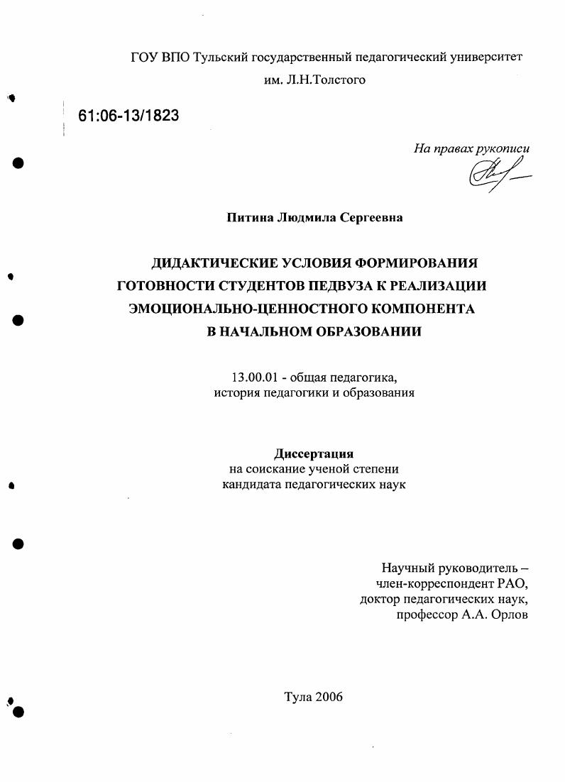 Дидактические условия формирования готовности студентов педвуза к реализации эмоционально-ценностного компонента в начальном образовании