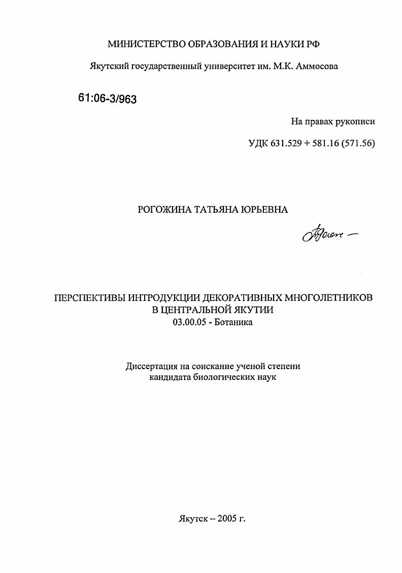 Перспективы интродукции декоративных многолетников в Центральной Якутии