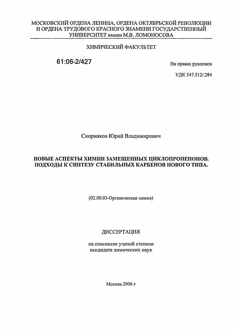 Новые аспекты химии замещенных циклопропенонов. Подходы к синтезу стабильных карбенов нового типа