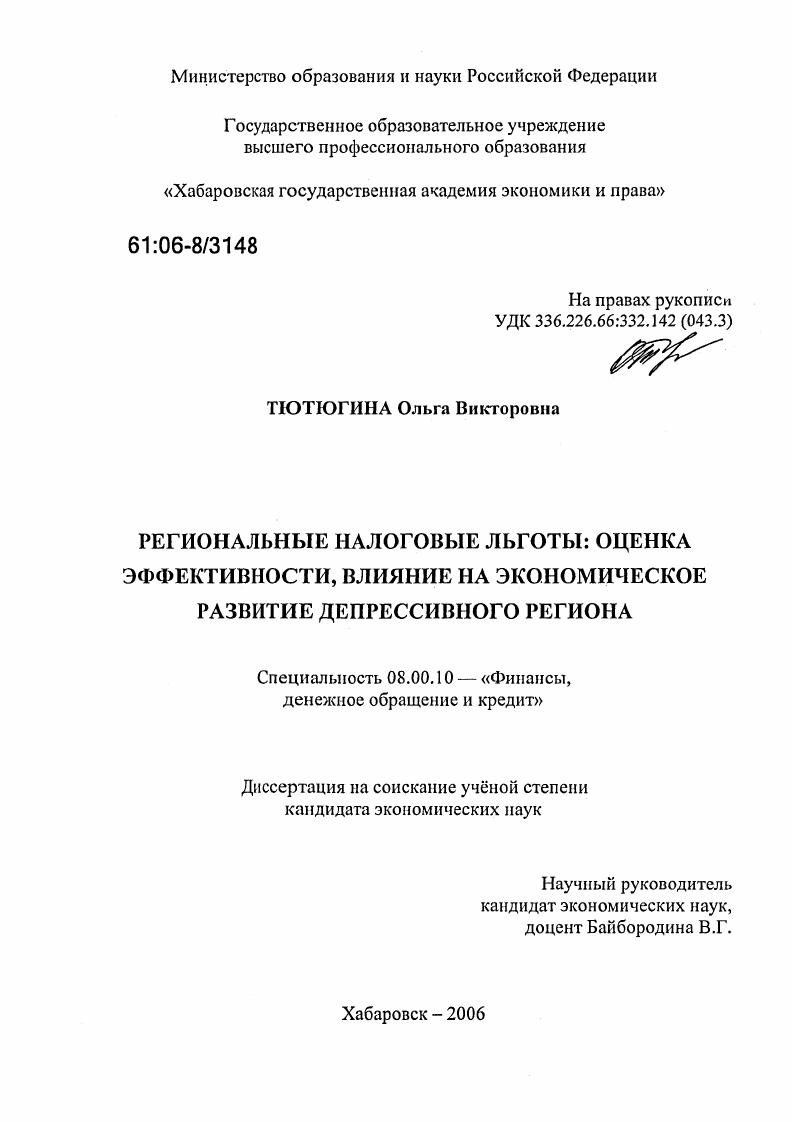 Региональные налоговые льготы: оценка эффективности, влияние на экономическое развитие депрессивного региона