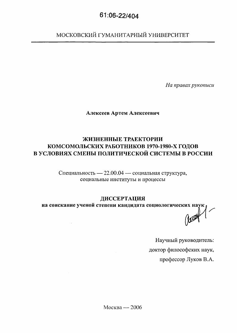 Жизненные траектории комсомольских работников 1970 -1980-х годов в условиях смены политической системы в России