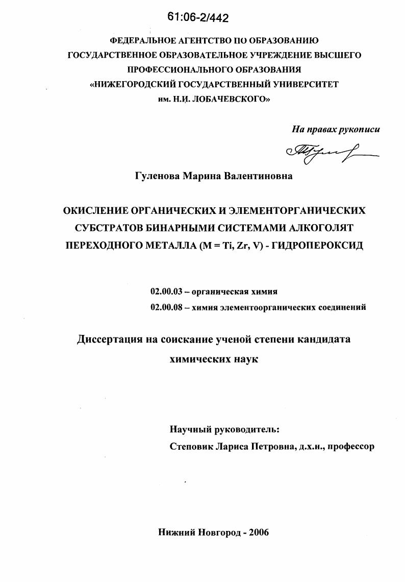 скачать диссертацию Окисление органических и элементорганических субстратов бинарными системами алкоголят переходного металла (M = Ti, Zr, V) - гидропероксид Окисление органических и элементорганических субстратов бинарными системами алкоголят переходного металла (M = Ti, Zr, V) - гидропероксид