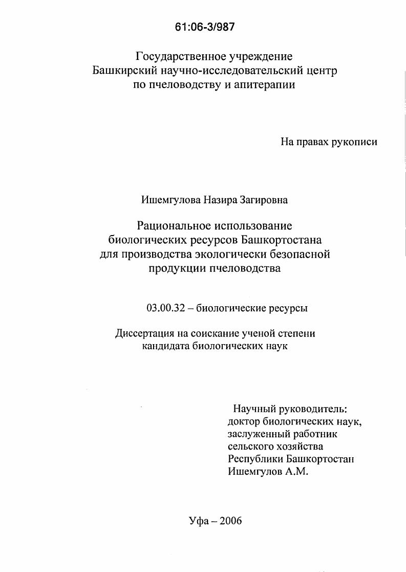 Рациональное использование биологических ресурсов Башкортостана для производства экологически безопасной продукции пчеловодства