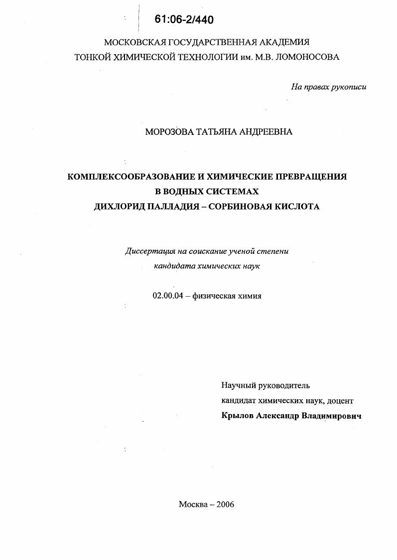 Комплексообразование и химические превращения в водных системах дихлорид палладия - сорбиновая кислота