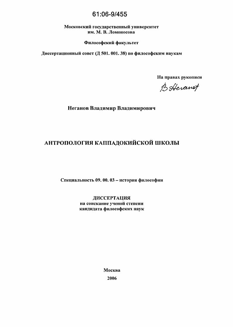 Антропология каппадокийской школы