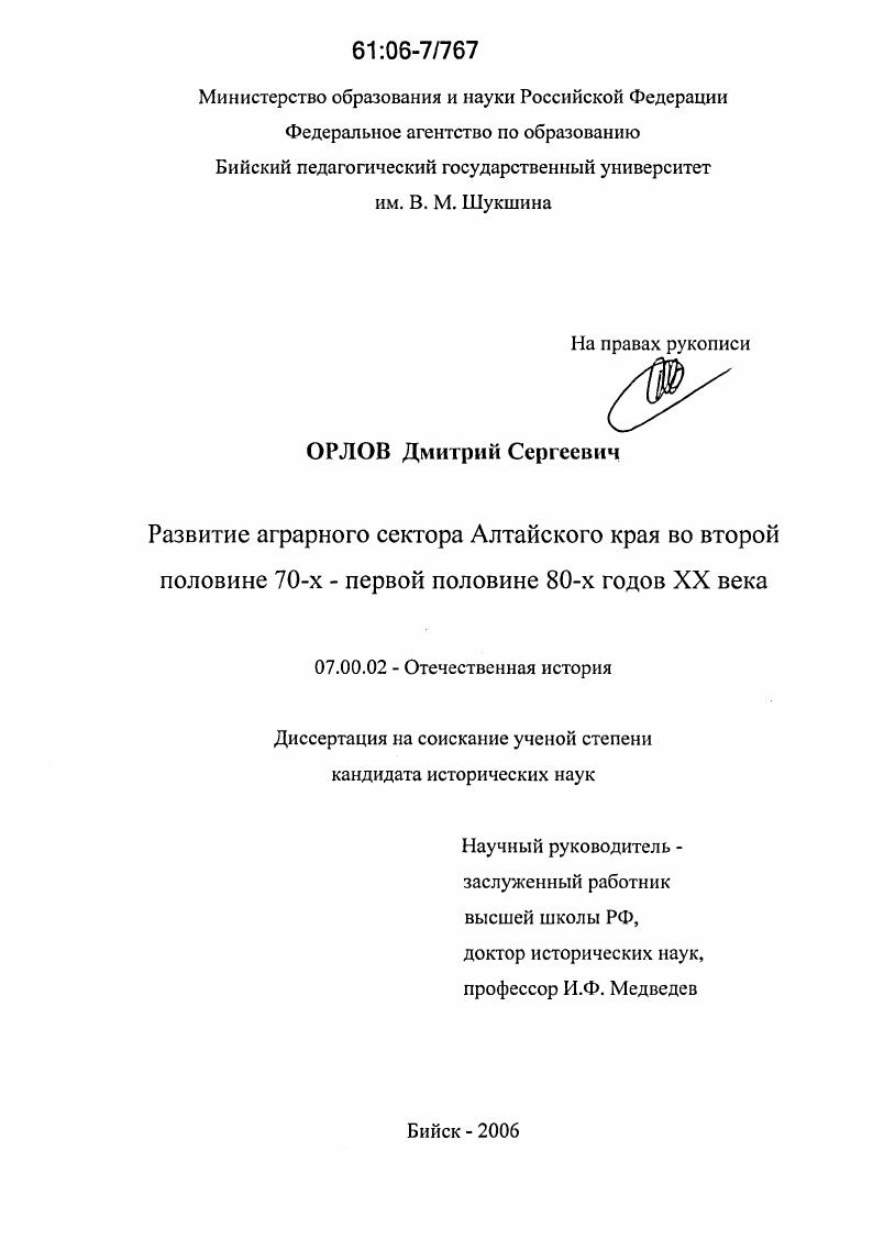 Развитие аграрного сектора Алтайского края во второй половине 70-х - первой половине 80-х годов XX века