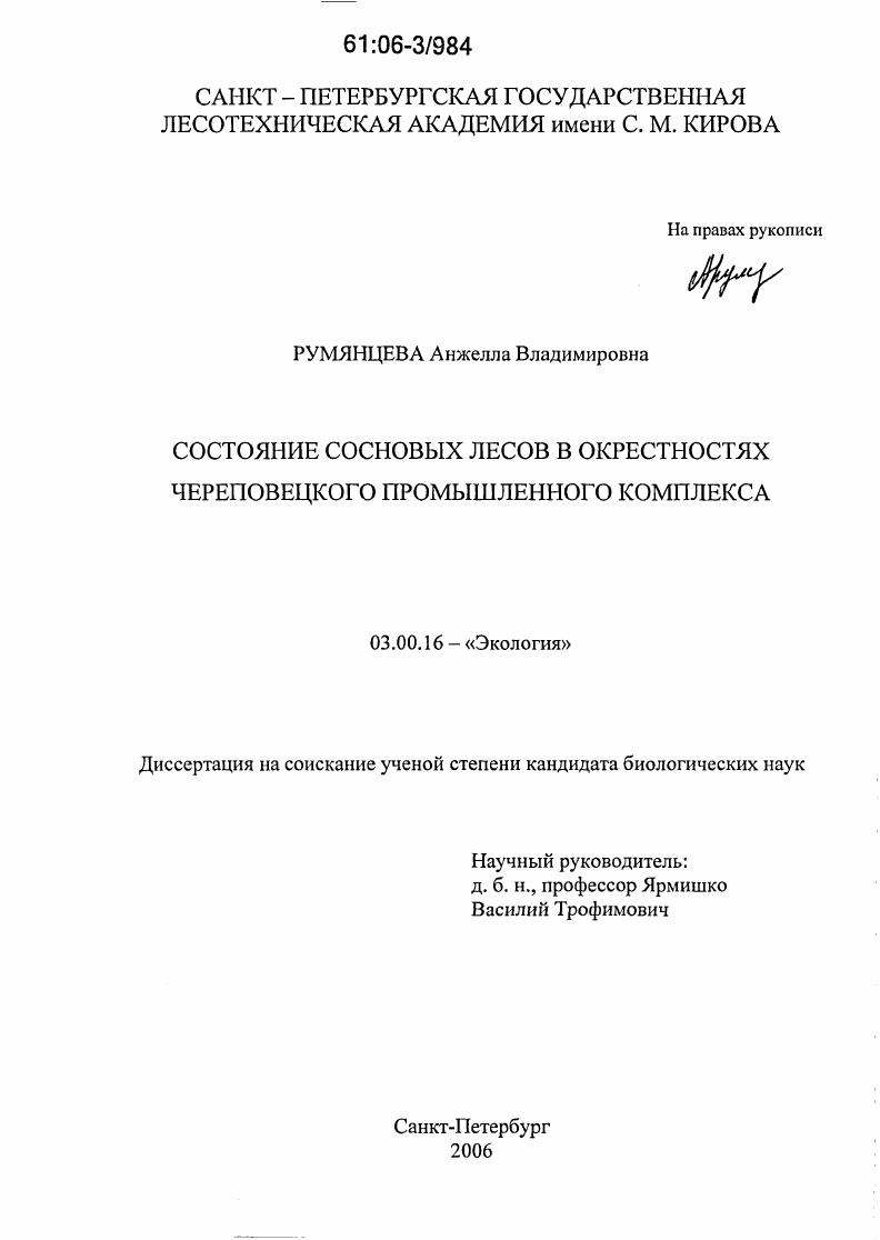 Состояние сосновых лесов в окрестностях Череповецкого промышленного комплекса