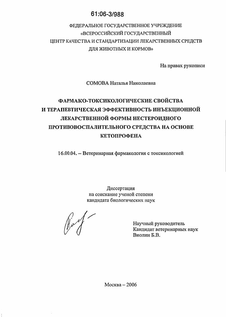 Фармако-токсикологические свойства и терапевтическая эффективность инъекционной лекарственной формы нестероидного противовоспалительного средства на основе кетопрофена