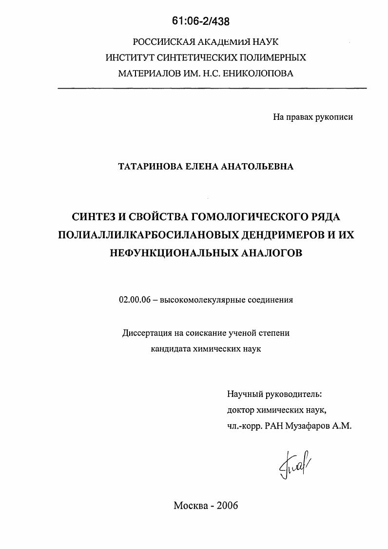 Синтез и свойства гомологического ряда полиаллилкарбосилановых дендримеров и их нефункциональных аналогов