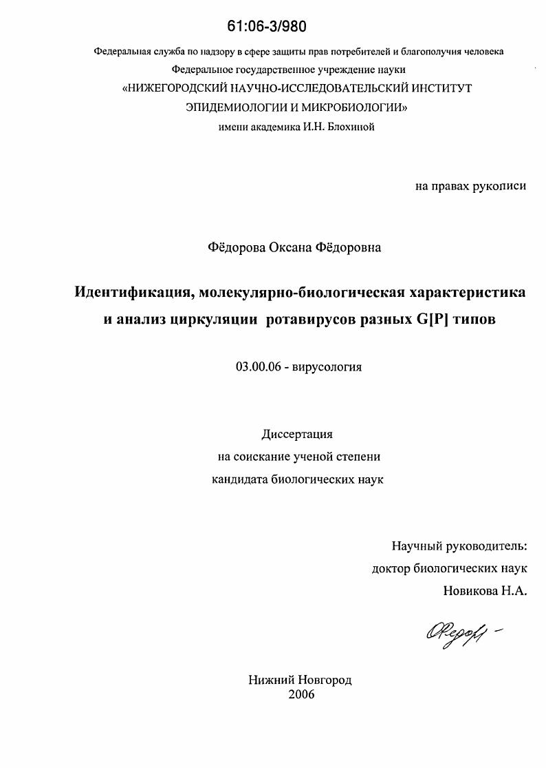 Идентификация, молекулярно-биологическая характеристика и анализ циркуляции ротавирусов разных G[P] типов