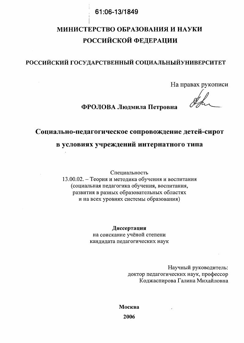 скачать диссертацию Социально-педагогическое сопровождение детей-сирот в условиях учреждений интернатного типа Социально-педагогическое сопровождение детей-сирот в условиях учреждений интернатного типа