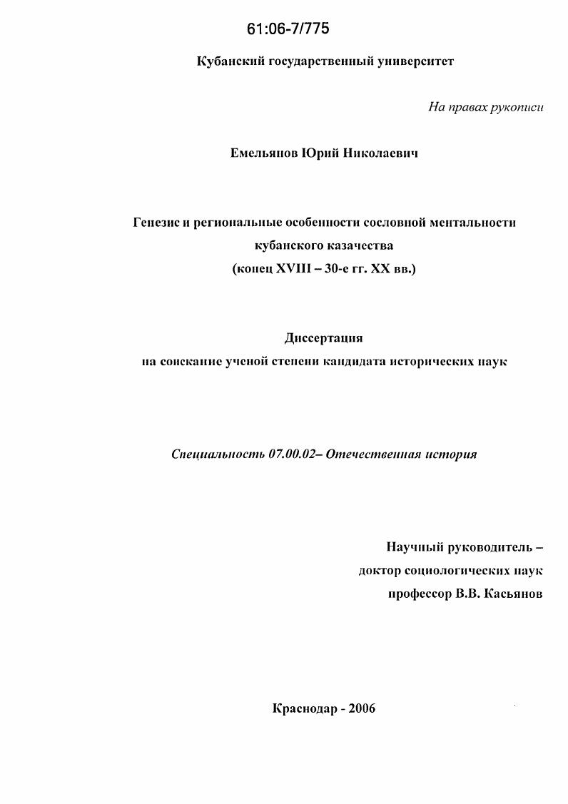скачать диссертацию Генезис и региональные особенности сословной ментальности кубанского казачества : Конец XVIII - 30-е гг. XX вв. Генезис и региональные особенности сословной ментальности кубанского казачества : Конец XVIII - 30-е гг. XX вв.