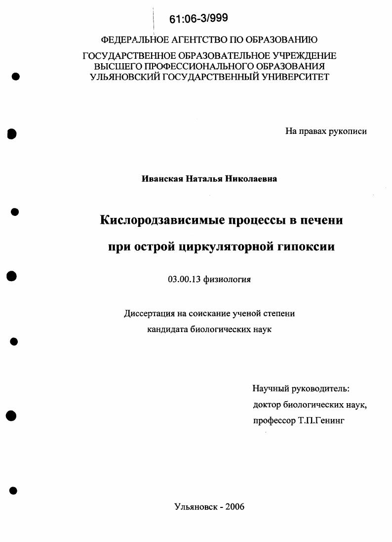скачать диссертацию Кислородзависимые процессы в печени при острой циркуляторной гипоксии Кислородзависимые процессы в печени при острой циркуляторной гипоксии