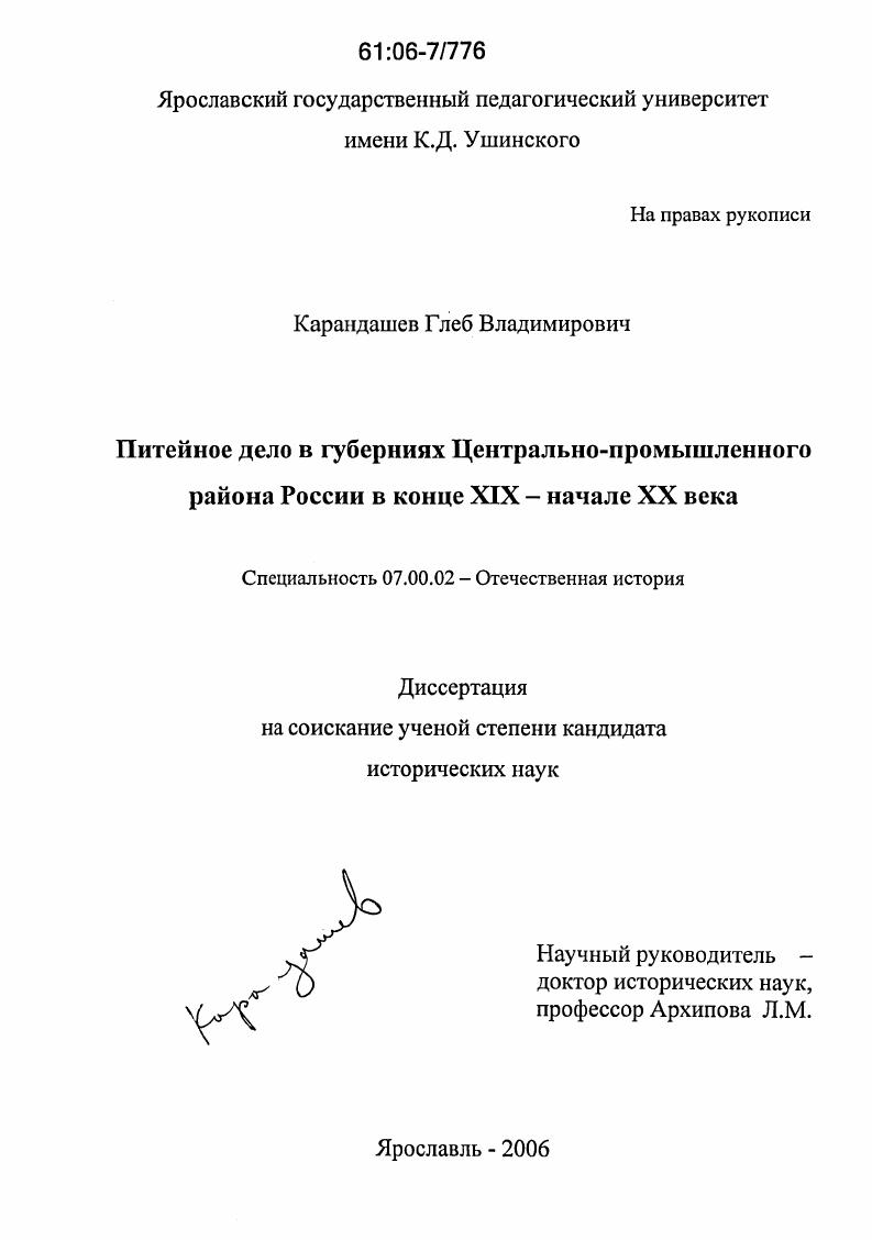 Питейное дело в губерниях Центрально-промышленного района России в конце XIX - начале XX века