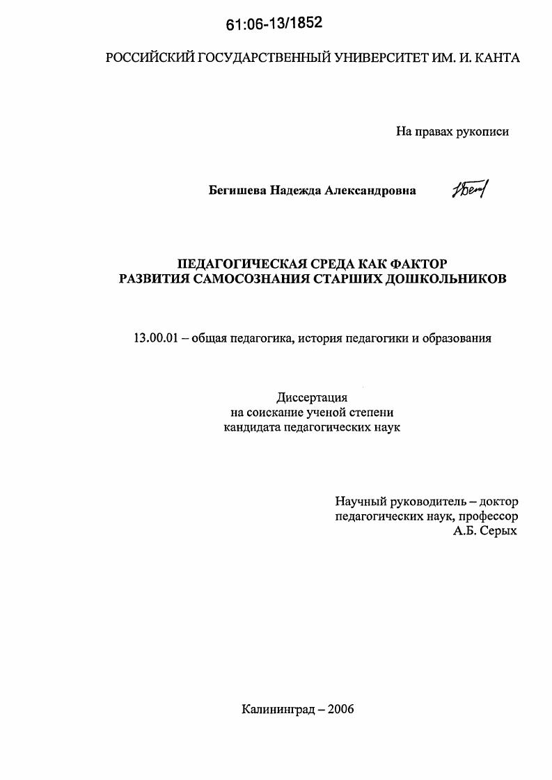 скачать диссертацию Педагогическая среда как фактор развития самосознания старших дошкольников Педагогическая среда как фактор развития самосознания старших дошкольников