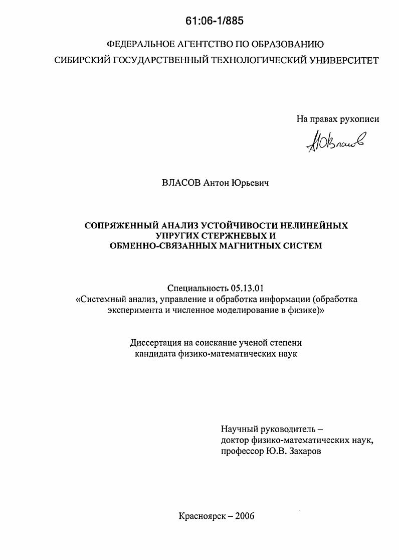 скачать диссертацию Сопряженный анализ устойчивости нелинейных упругих стержневых и обменно-связанных магнитных систем Сопряженный анализ устойчивости нелинейных упругих стержневых и обменно-связанных магнитных систем