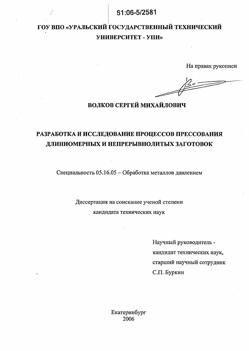 Разработка и исследование процессов прессования длинномерных и непрерывнолитых заготовок
