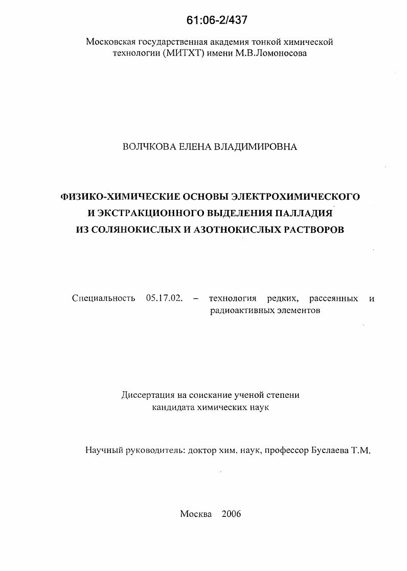 Физико-химические основы электрохимического и экстракционного выделения палладия из солянокислых и азотнокислых растворов