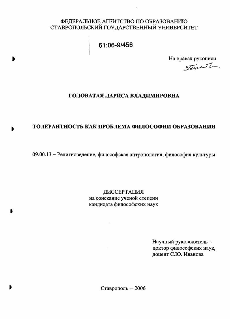 Толерантность как проблема философии образования