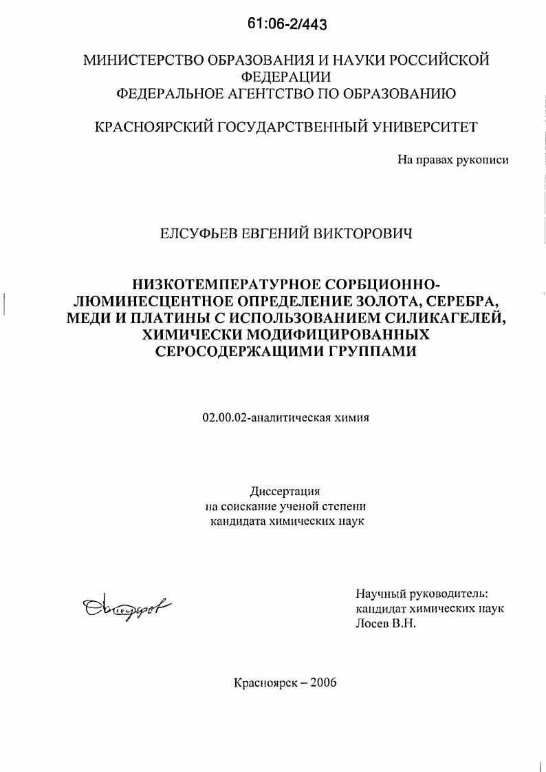 Низкотемпературное сорбционно-люминесцентное определение золота, серебра, меди и платины с использованием силикагелей, химически модифицированных серосодержащими лигандами