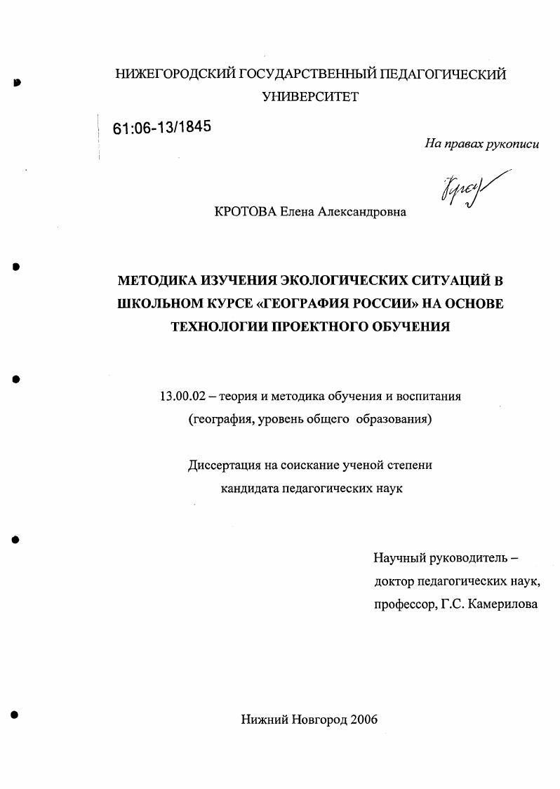 Методика изучения экологических ситуаций в школьном курсе "География России" на основе технологии проектного обучения