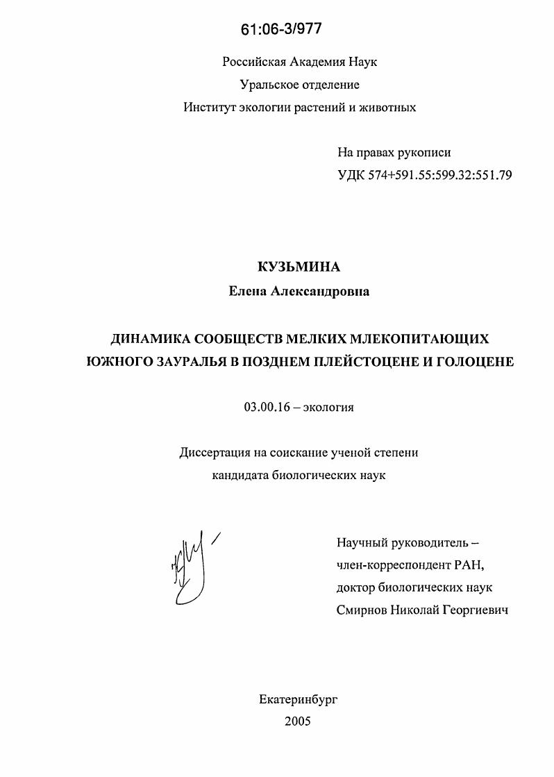 Динамика сообществ мелких млекопитающих Южного Зауралья в позднем плейстоцене и голоцене