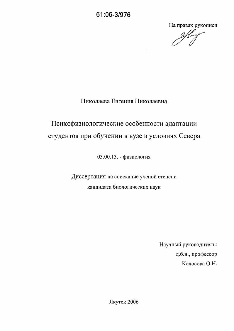 Психофизиологические особенности адаптации студентов при обучении в вузе в условиях Севера