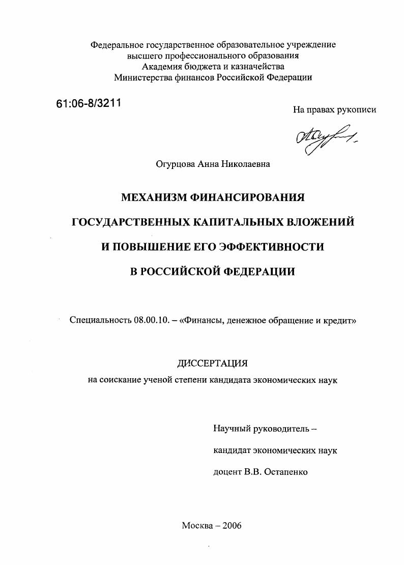 Механизм финансирования государственных капитальных вложений и повышение его эффективности в Российской Федерации