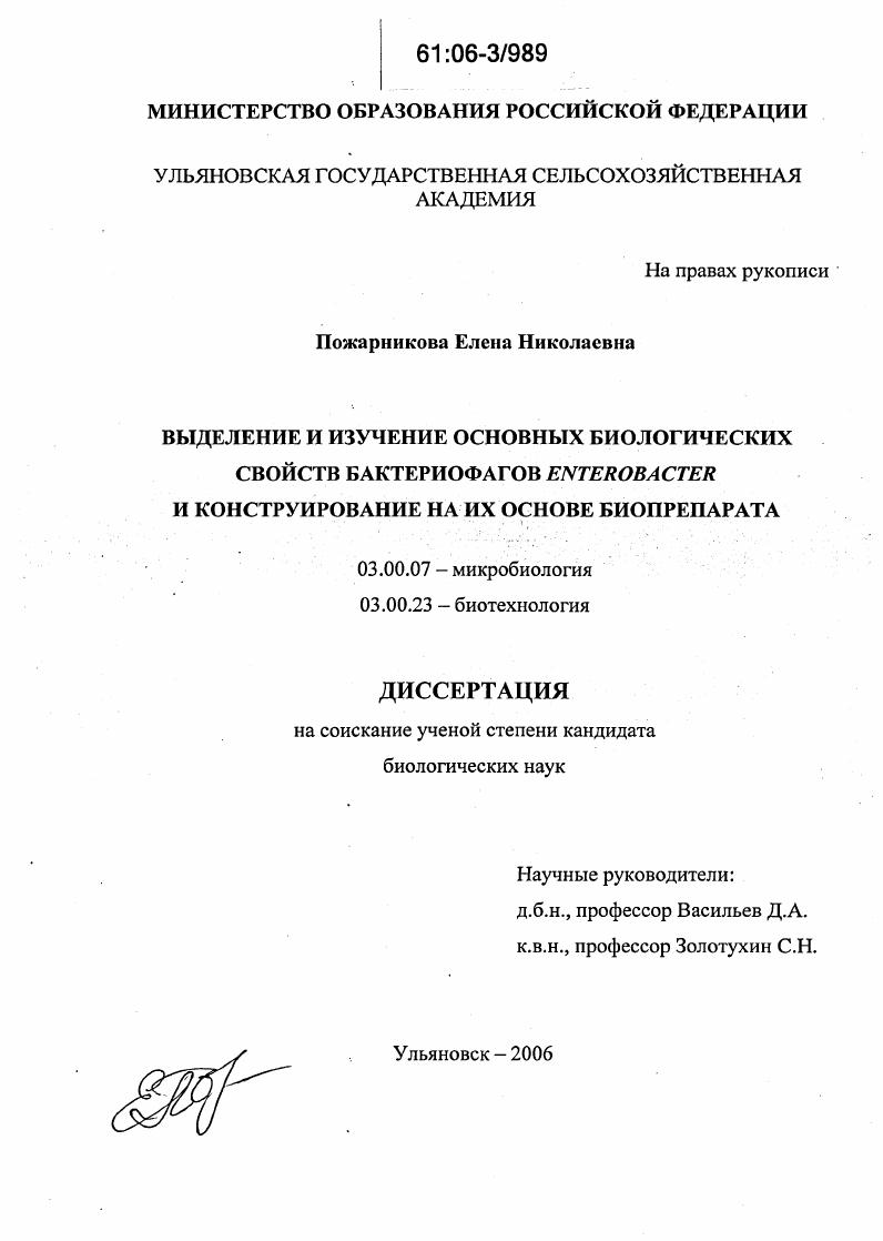 скачать диссертацию Выделение и изучение основных биологических свойств бактериофагов Enterobacter и конструирование на их основе биопрепарата Выделение и изучение основных биологических свойств бактериофагов Enterobacter и конструирование на их основе биопрепарата