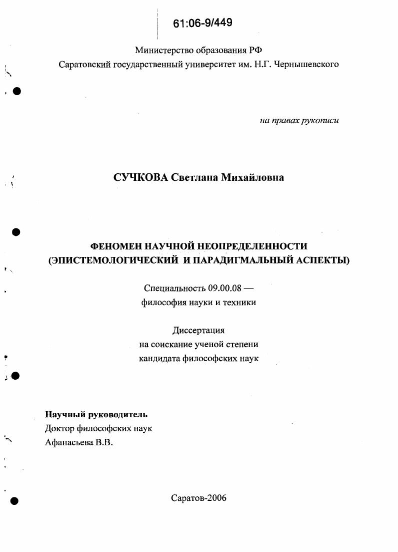 скачать диссертацию Феномен научной неопределенности : Эпистемологический и парадигмальный аспекты Феномен научной неопределенности : Эпистемологический и парадигмальный аспекты