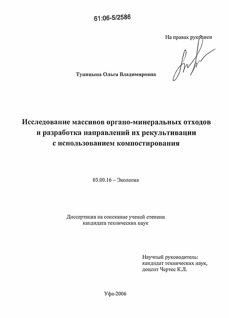 Исследование массивов органоминеральных отходов и разработка направлений их рекультивации с использованием компостирования
