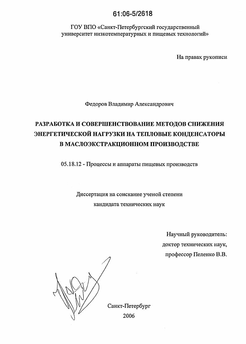Разработка и совершенствование методов снижения энергетической нагрузки на тепловые конденсаторы в маслоэкстракционном производстве