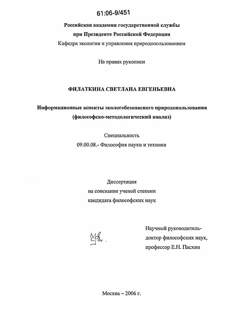 Информационные аспекты экологобезопасного природопользования : Философско-методологический анализ