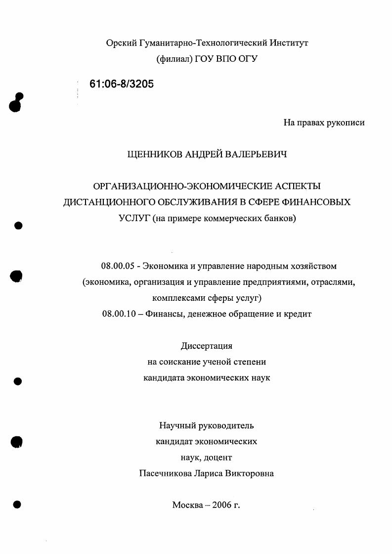 Организационно-экономические аспекты дистанционного обслуживания в сфере финансовых услуг : На примере коммерческих банков