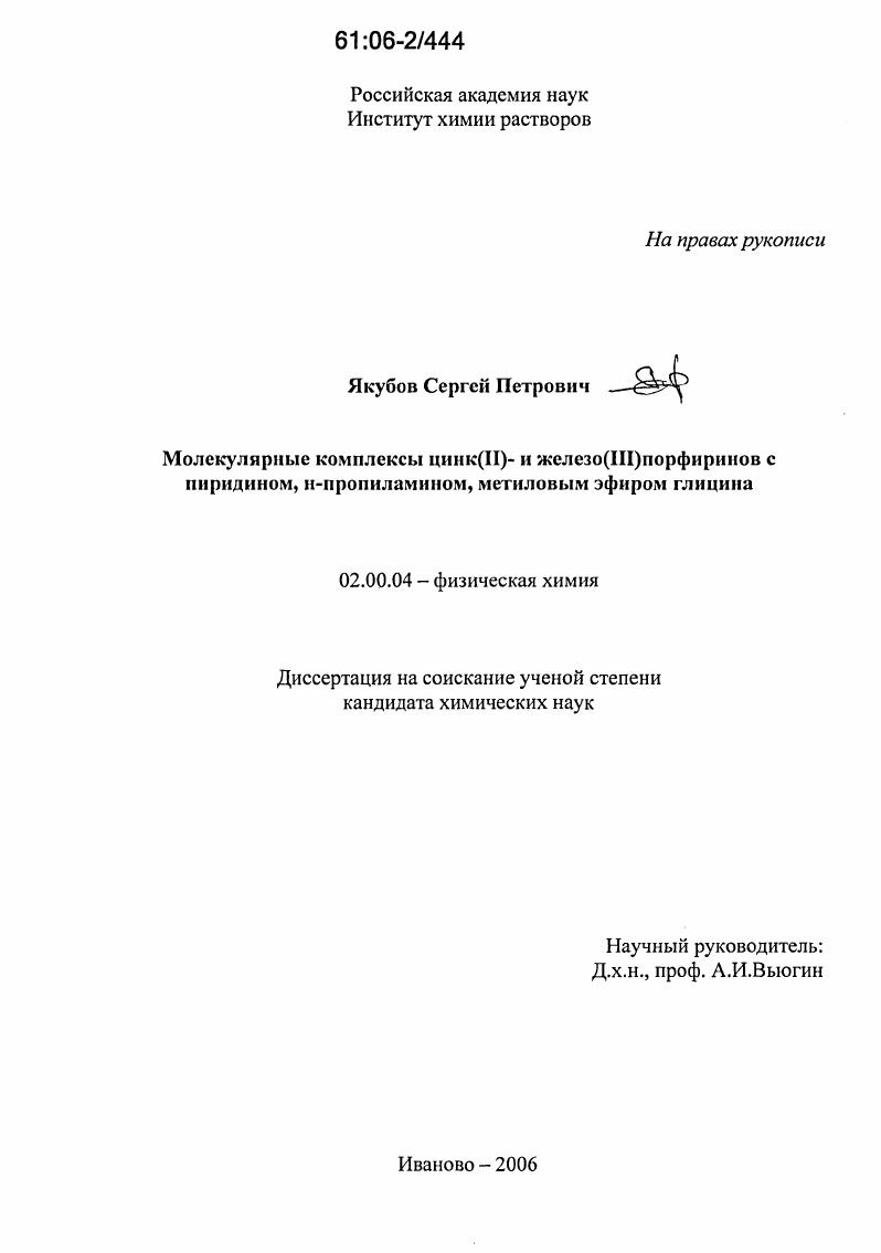 Молекулярные комплексы цинк(II)- и железо(III)порфиринов с пиридином, н-пропиламином, метиловым эфиром глицина
