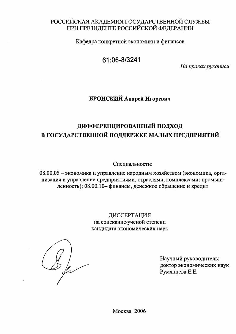 скачать диссертацию Дифференцированный подход в государственной поддержке малых предприятий Дифференцированный подход в государственной поддержке малых предприятий